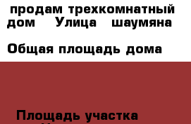 продам трехкомнатный дом  › Улица ­ шаумяна › Общая площадь дома ­ 45 › Площадь участка ­ 5 › Цена ­ 1 150 000 - Краснодарский край, Кропоткин г. Недвижимость » Дома, коттеджи, дачи продажа   . Краснодарский край,Кропоткин г.